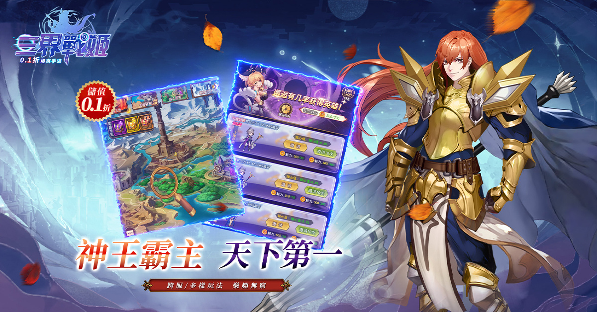 〈三界戰姬》正式上線！勇士們冒險之旅由此展開