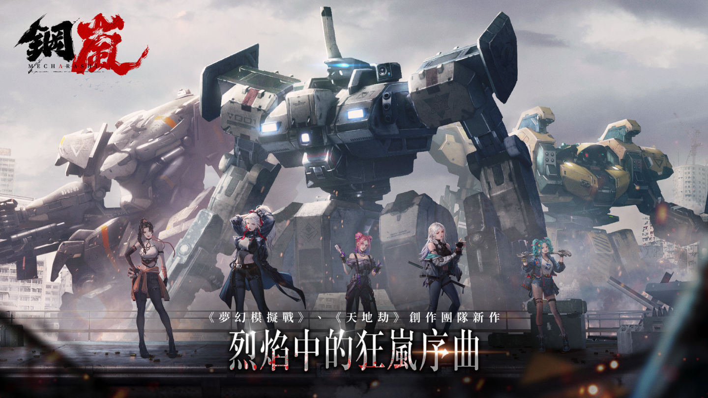 燃燒你的鋼鐵之魂！機甲戰術遊戲《鋼嵐》事前預約正式開跑