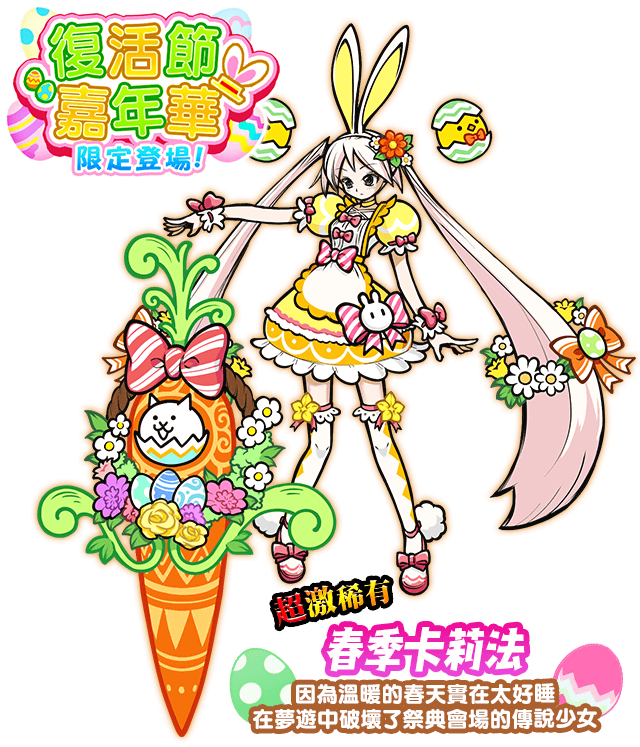 《貓咪大戰爭》復活節期間限定活動開跑，限定轉蛋＆關卡登場！