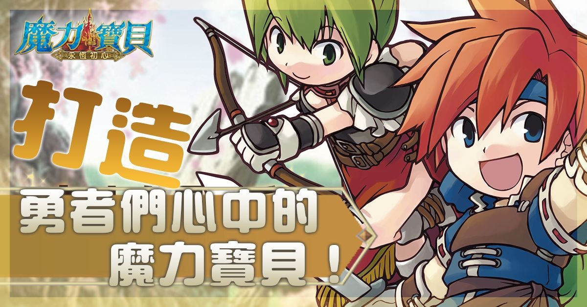 《魔力寶貝：永恆初心》迎 3 週年推勇者訂製計劃，邀請玩家參與自訂多項遊戲內容