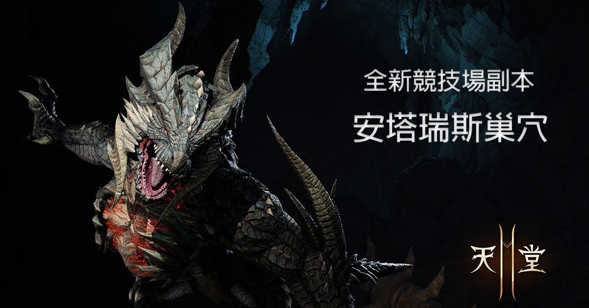 《天堂2M》新增競技場副本「安塔瑞斯巢穴」！法利昂＆林德拜爾新增煉金術系統