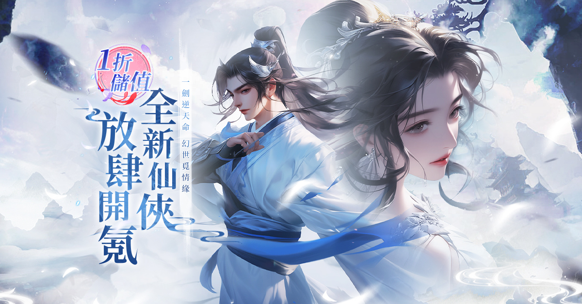 首款 1 折儲值仙俠 RPG 手遊《天命情緣》正式上線