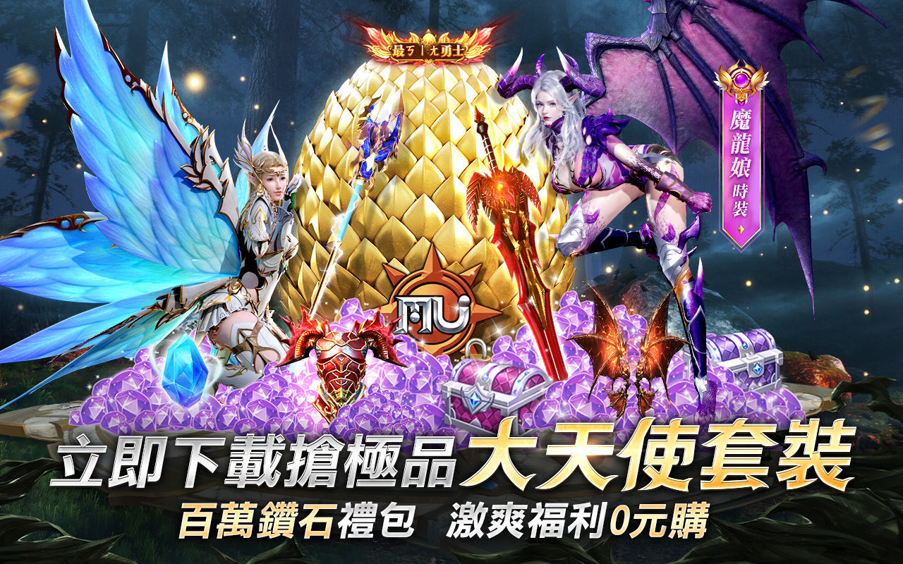 《奇蹟MU：無限金蛋》雙平台正式上市！激爽開服活動搶先享