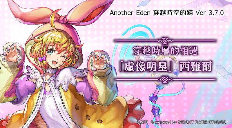 《Another Eden：穿越時空的貓》Ver 3.7.0 更新！新異時層夥伴「『虛像明星』西雅爾」登場