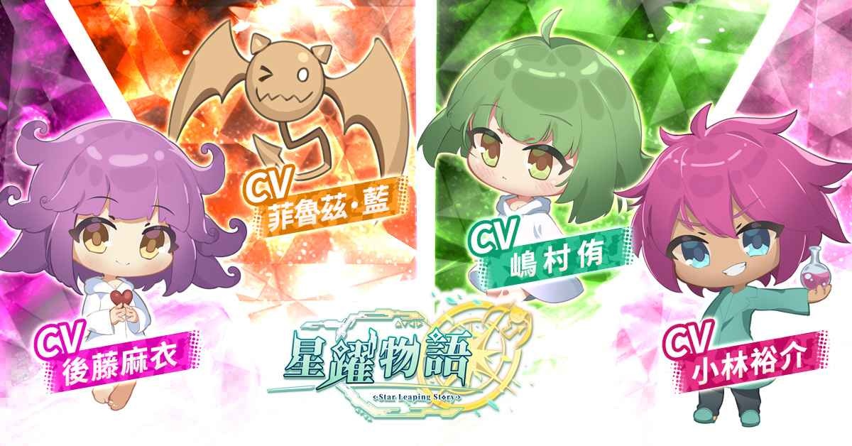 《星躍物語Star Leaping Story》完整版上市時間公佈，知名聲優日配搶先聽！