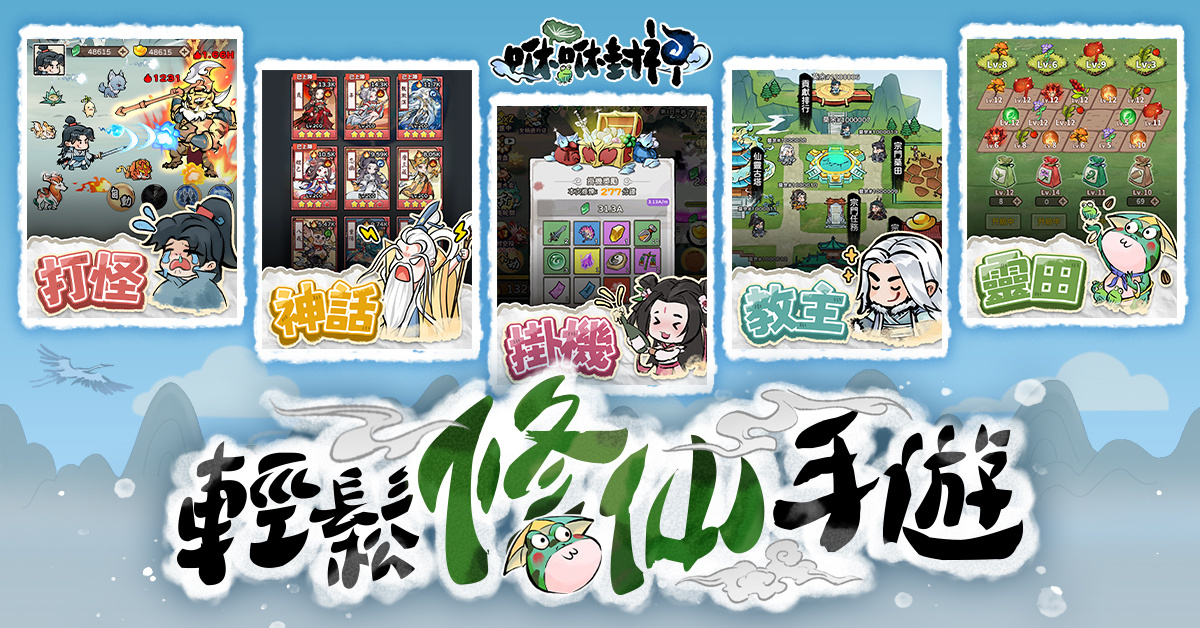 Ｑ版放置修仙 RPG《咻咻封神》事前預約開跑！釋出玩法特色介紹