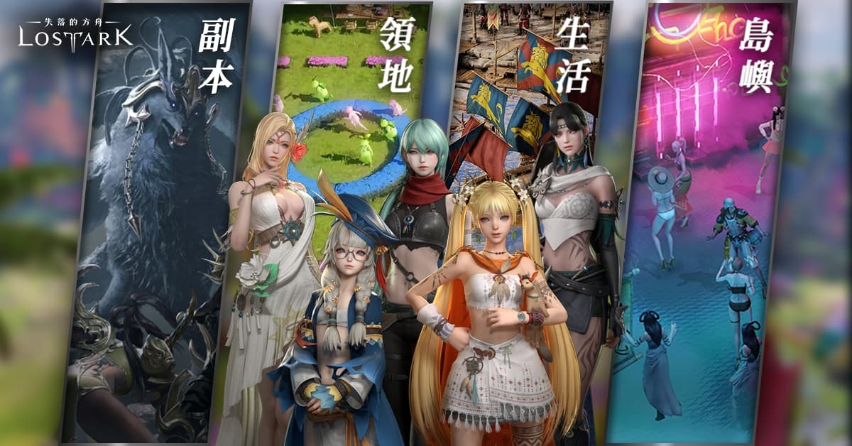 台版《失落的方舟：LOST ARK》開服日期再確定，樂意 24日 YouTube 直播公開說明會