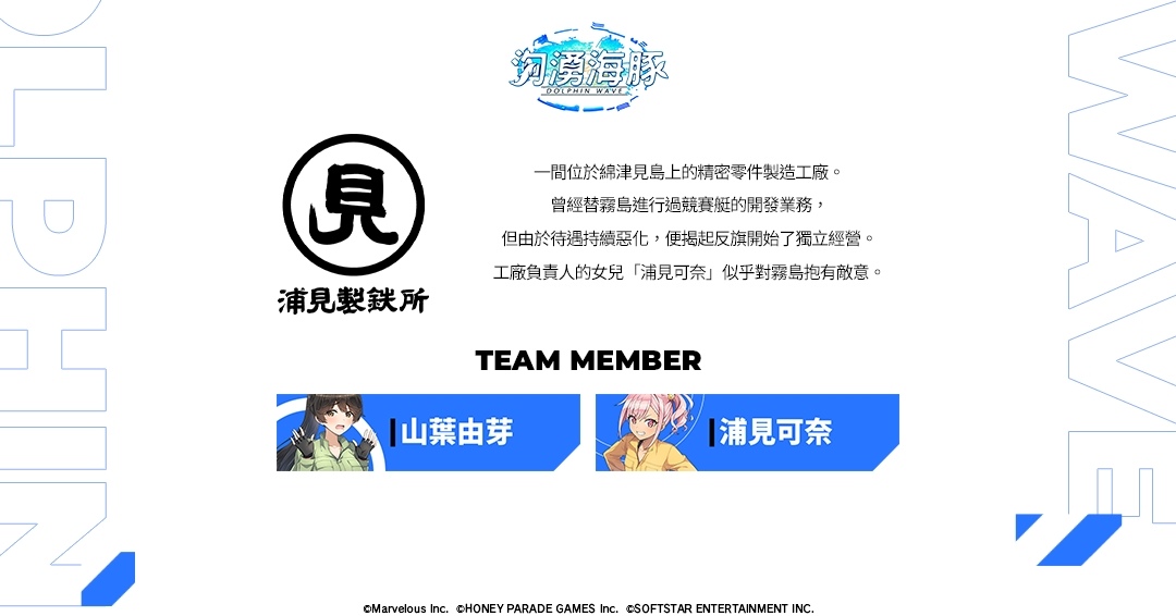 《洶湧海豚 DolphinWave》繁中版事前預約海豚祭典盛大舉辦！參賽企業及選手資訊揭密