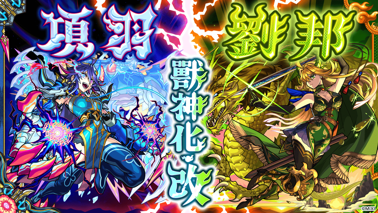 《怪物彈珠》10 週年紀念活動連環展開！項羽＆劉邦「獸神化・改」型態極速解禁