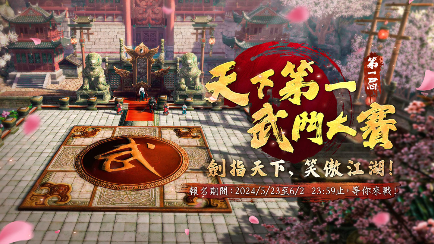 《笑傲江湖 4K Online》第一屆「天下第一武鬥大賽」開放報名