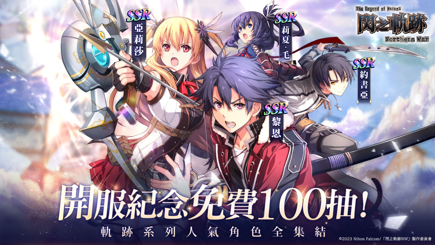 《英雄傳說 閃之軌跡：北方戰役》國際版全球同步上線！開服 100 抽＆超多好禮活動曝光