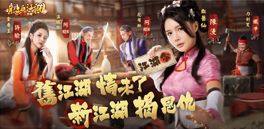 《熱血江湖：歸來》NPC天團出擊！阿KEN一人分飾兩角上演「江湖」劇本殺？