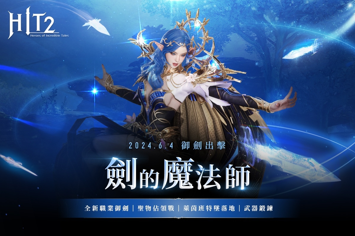 《HIT2》新增魔法職業「御劍」！同步開放 20v20 PVP 新玩法「聖物佔領戰」