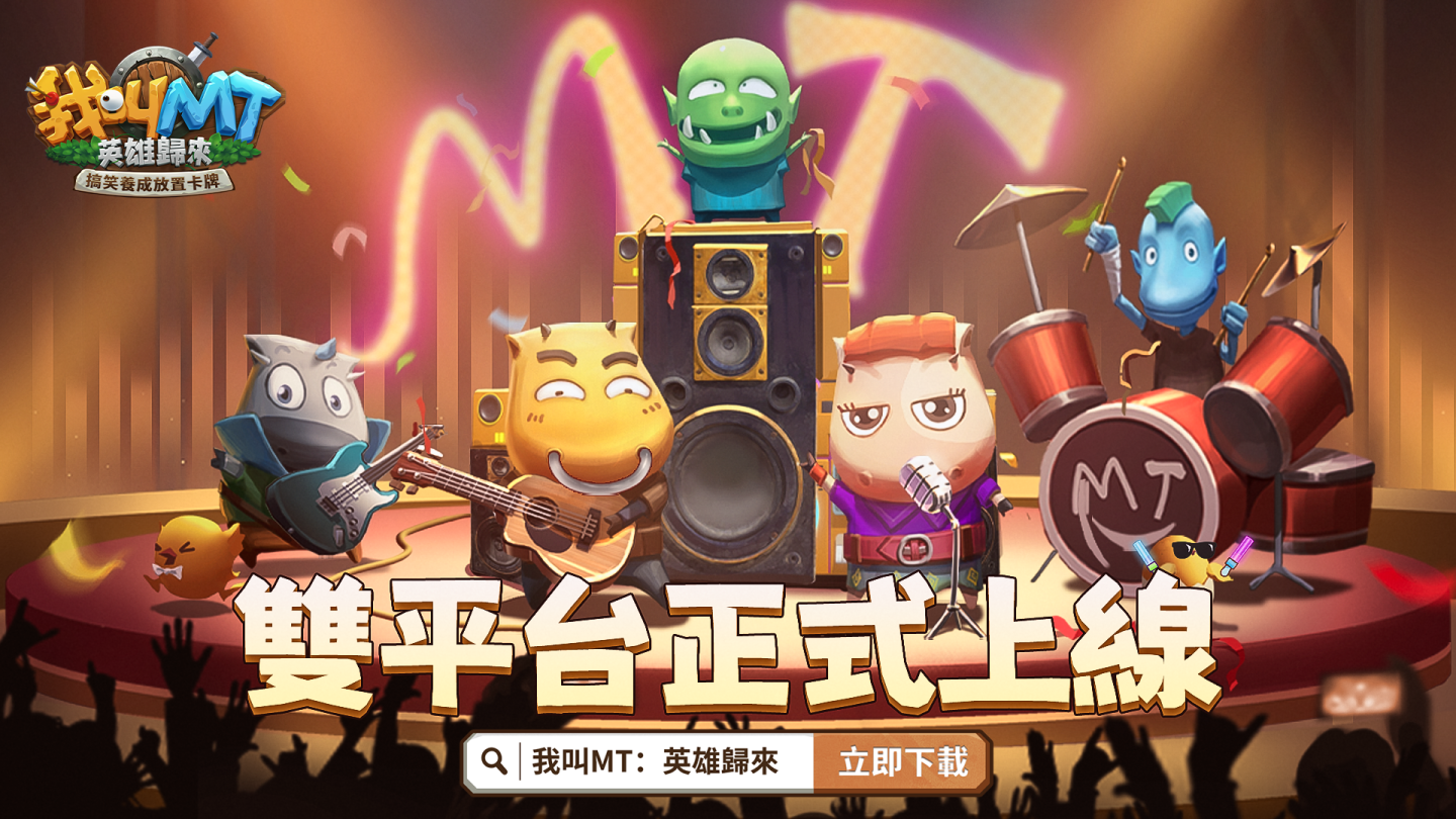 今夏最爆笑手遊《我叫MT：英雄歸來》6/5 正式上線！預約突破 50 萬，豪華獎勵全解鎖