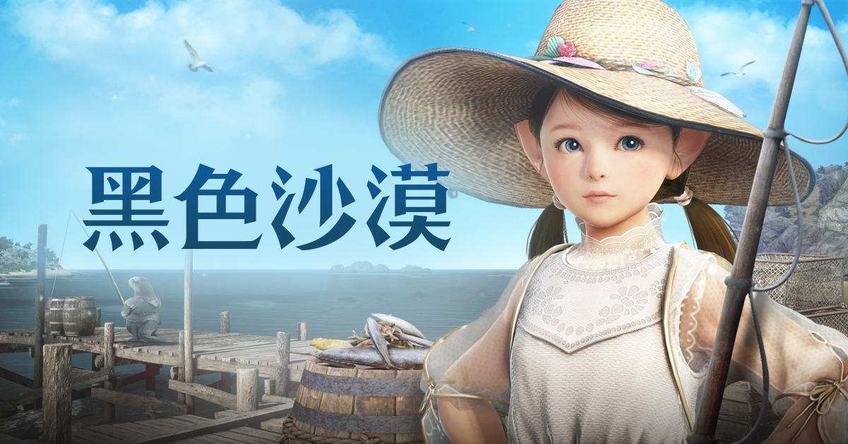 《黑色沙漠》新增生活工具「家門裝備欄」隨時享受釣魚採集！歡慶端午系列活動熱鬧登場