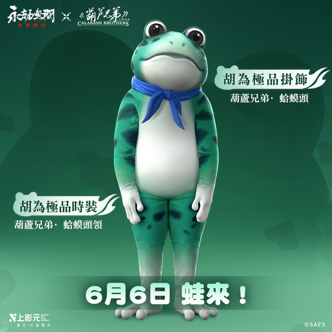 《永劫無間》×《葫蘆兄弟》聯手！蛤蟆大軍大鬧聚窟洲