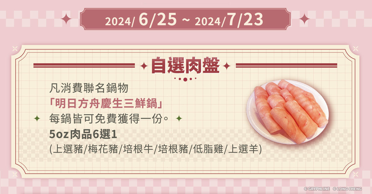 《明日方舟》×「錢都日式涮涮鍋」打造主題門市並推出聯名火鍋！免費送肉盤與周邊