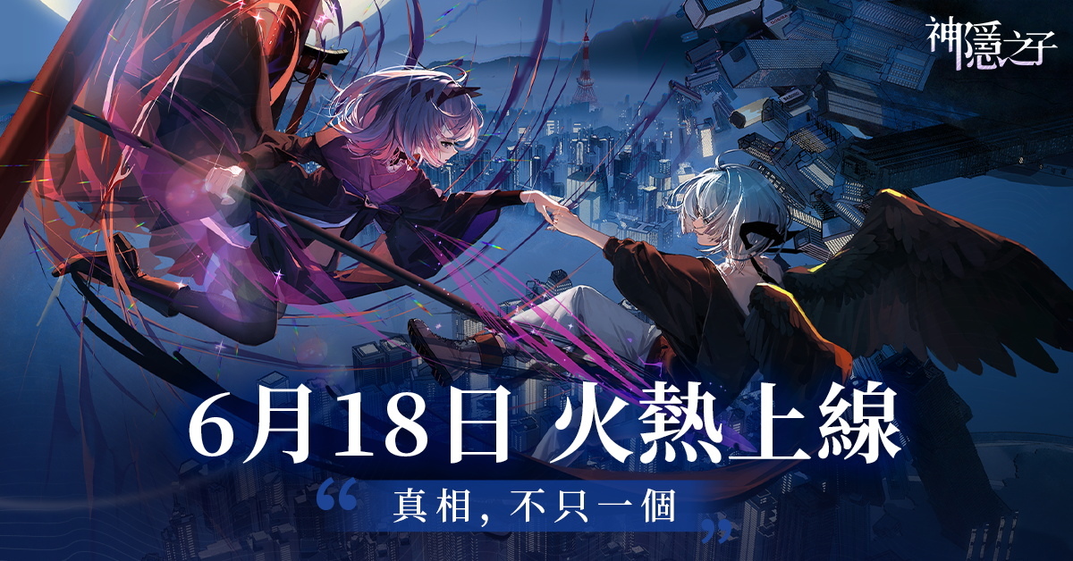 二次元本格怪談解謎RPG《神隱之子》正式上線，立即成為代理人探索異世界的真相