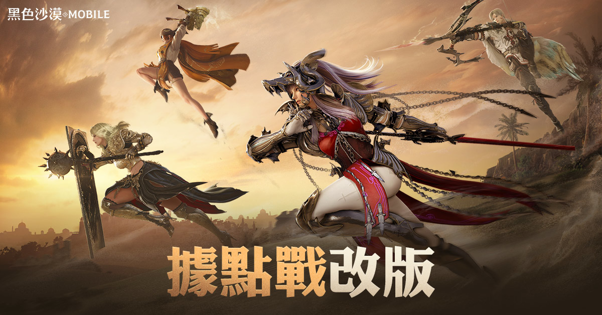《黑色沙漠 MOBILE》6 月主題系列活動盛大展開！大規模「公會據點戰」同步改版