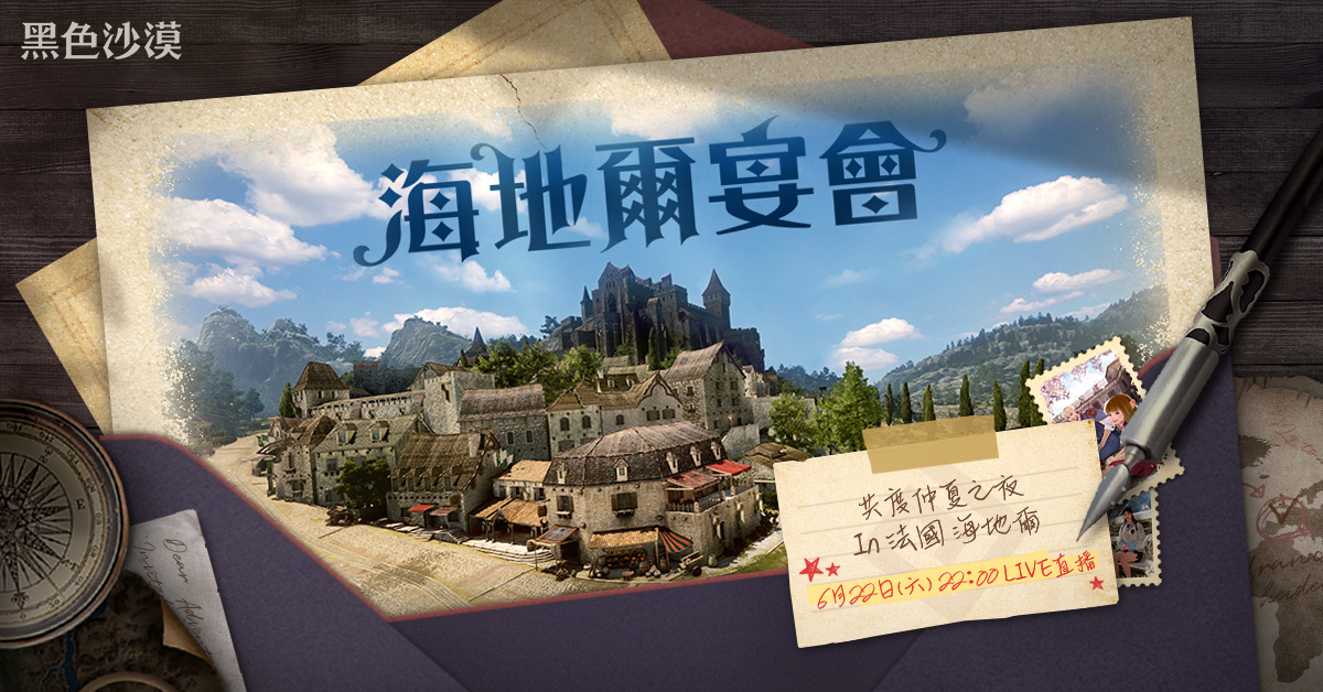 《黑色沙漠》全球冒險家盛會「海地爾宴會」22 日登場！法國「真實海地爾」貝納克村舉行