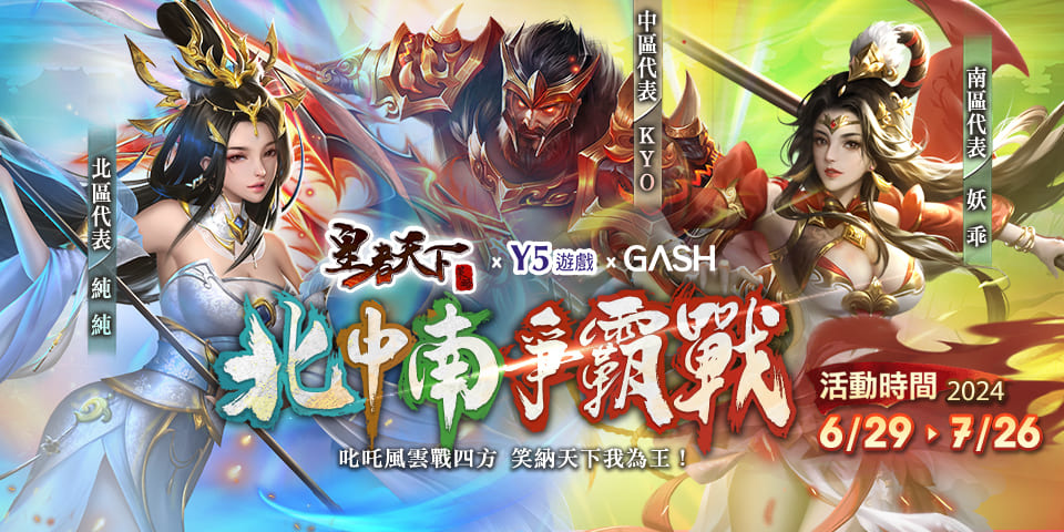 《皇者天下》×「Gash」聯合推出「北中南爭霸戰」！史詩級戰役即將點燃三國戰場