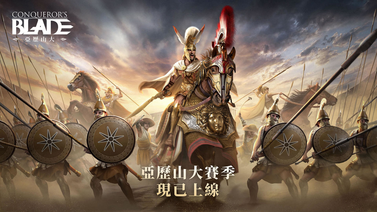 再現馬其頓兵團不敗榮光！《戰意》全新賽季亞歷山大正式推出