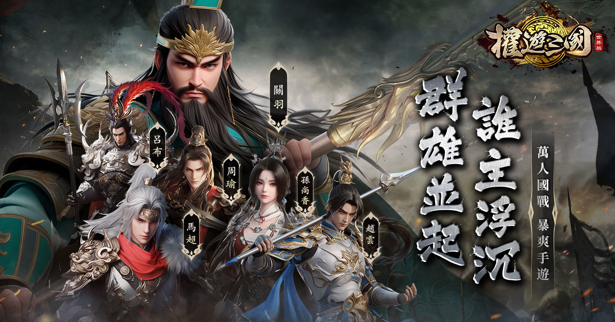 國戰策略手遊《權遊三國：世界版》事前登錄正式啟動
