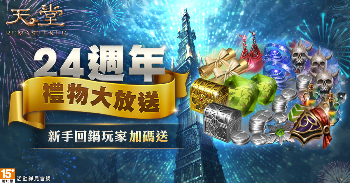 《天堂》歡慶 24 周年！豐富虛寶好禮拿不完爽玩今夏