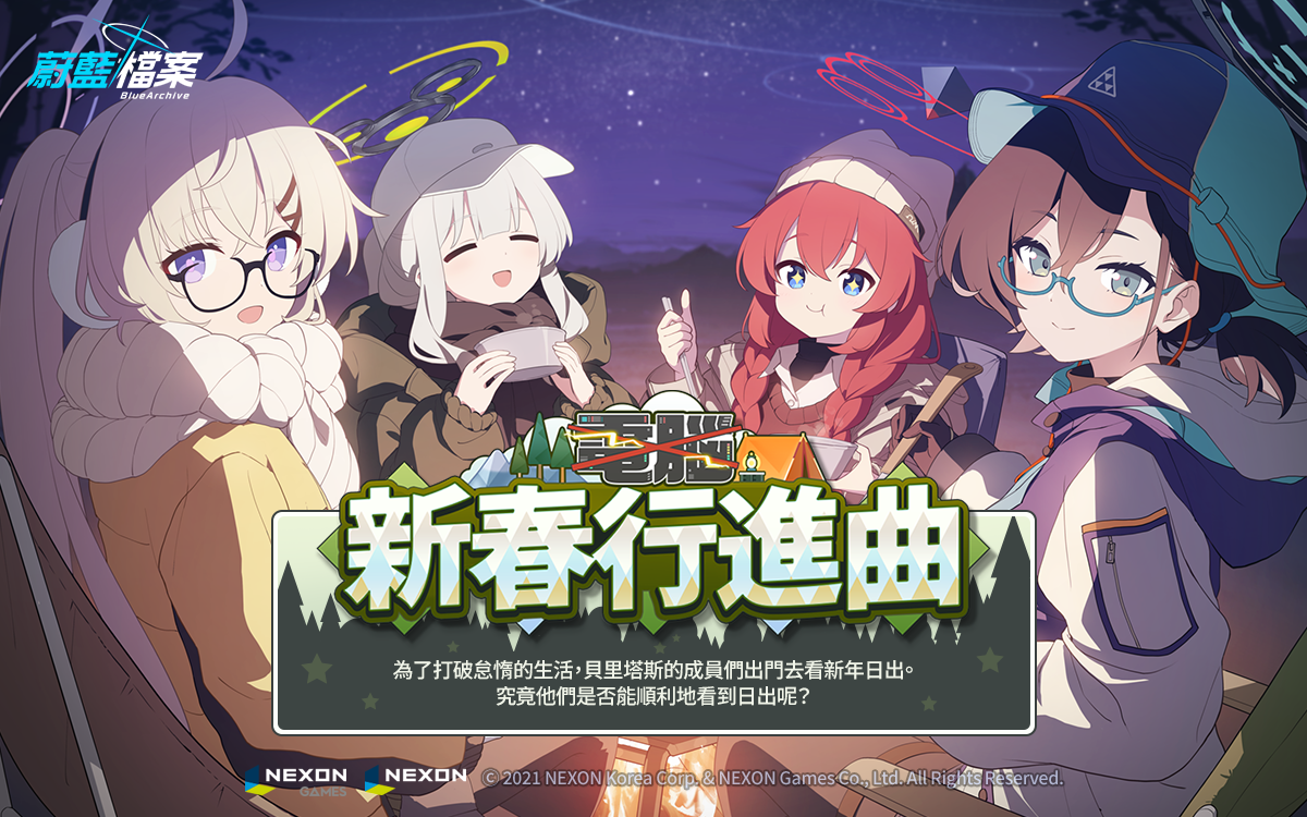 《蔚藍檔案》全新活動劇情「電腦新春行進曲」推出！加入戶外造型學生「晴（露營）、小玉（露營）」