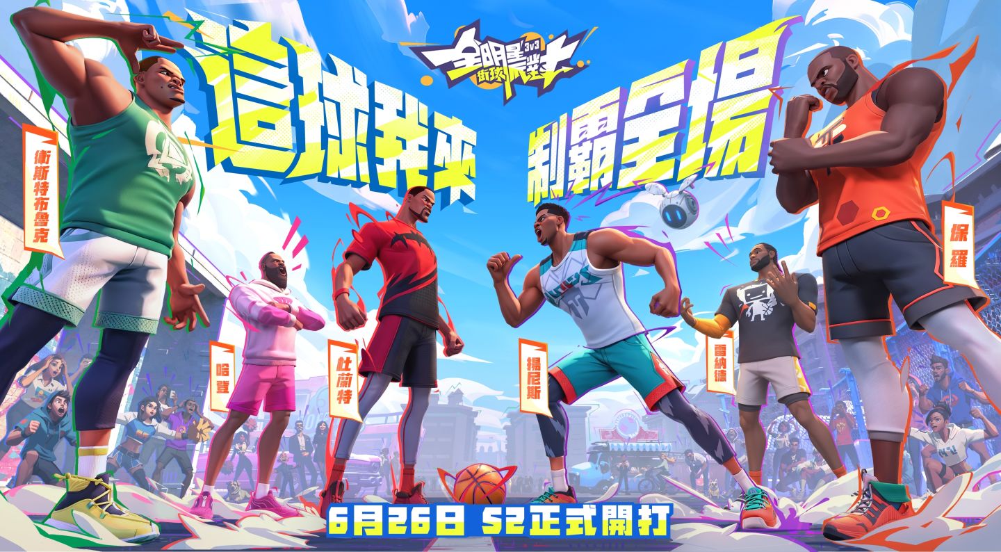 《全明星街球派對》S2 新賽季玩轉球場！重量級球星哈登率多名籃壇球星抵達夏日街頭