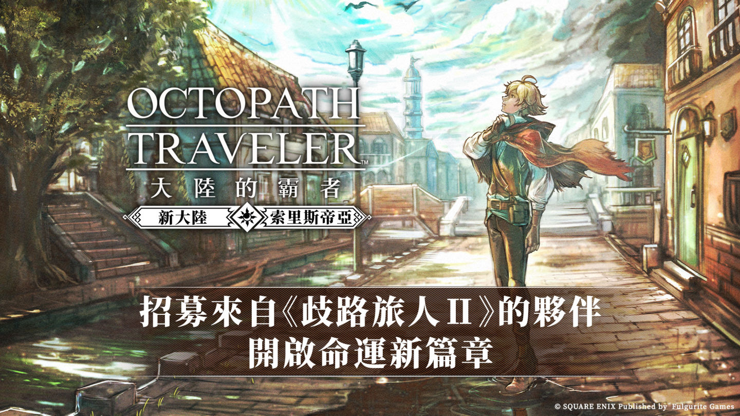 《歧路旅人：大陸的霸者》新資料片推出！招募來自原作二代的夥伴開啟命運新篇章
