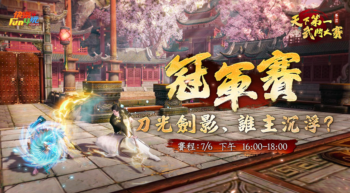 《笑傲江湖4K Online》PVP 武鬥大會總決賽本週六展開，論劍終局一分高下！