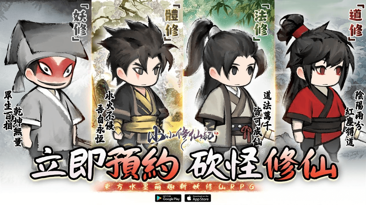 東方水墨萌趣斬妖修仙 RPG《小小修仙記》事前預約正式開跑