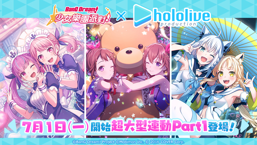 《BanG Dream! 少女樂團派對》Ｘ hololive 超大型連動展開，帶來三組合及豐富獎勵體驗