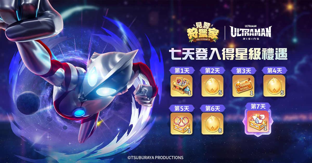《見習狩獵家》正式上市！《Ultraman：崛起》聯動活動同步上線