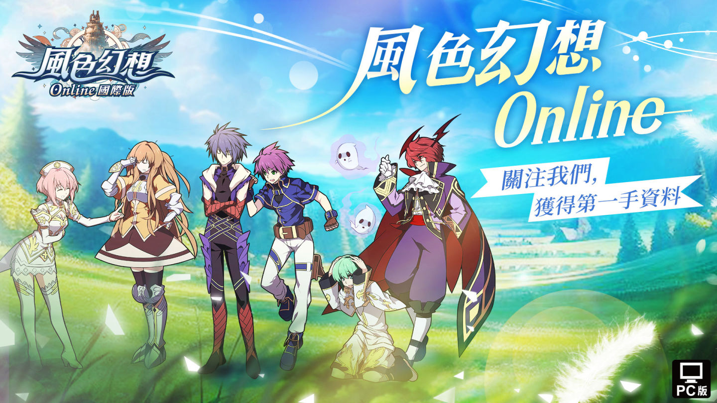 預註冊火熱開啟！《風色幻想Online國際版》原創主題曲「風色之光」震撼發布