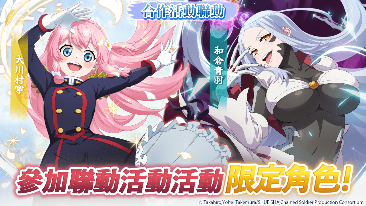 《三國大戰Smash！》×《魔都精兵的奴隸》合作活動召開