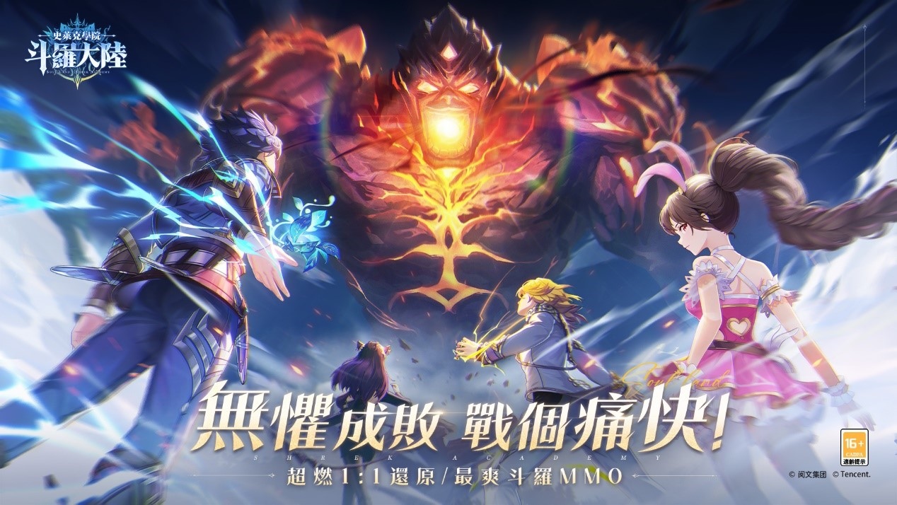 《斗羅大陸》首款 MMORPG《斗羅大陸：史萊克學院》事前預約火熱開放