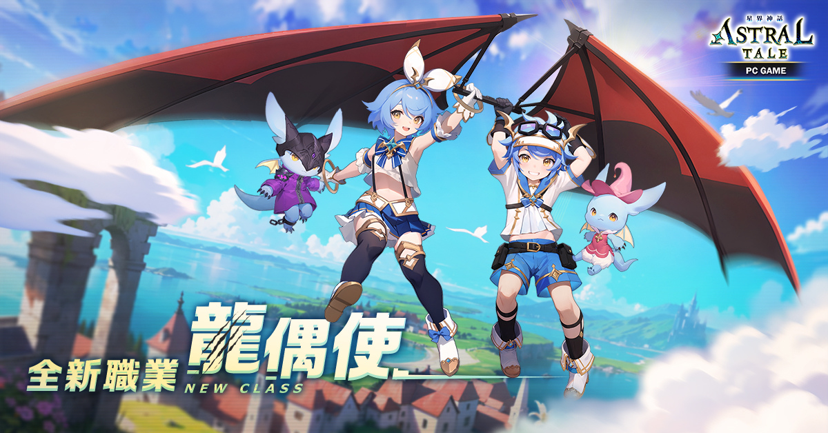 《ASTRAL TALE - 星界神話》全球版全新職業龍偶使登場！新技能解析大公開