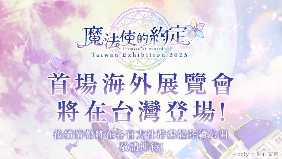 《魔法使的約定》首場海外展覽會台灣即將登場