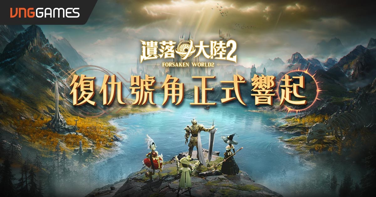 VNGGames 取得《遺落大陸2》代理權！開創西方魔幻 MMORPG 新紀元
