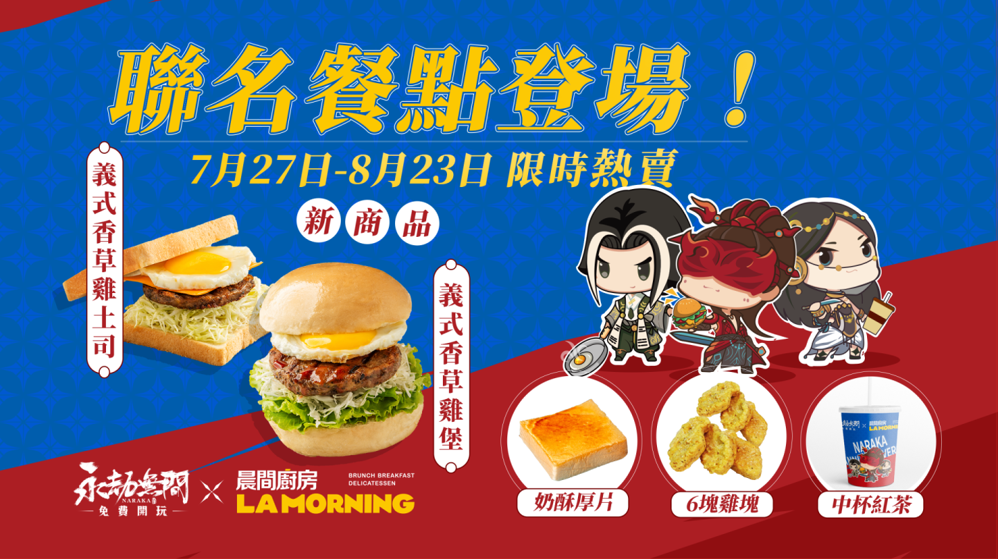 《永劫無間》×Uber Eats×晨間廚房跨界聯名餐點宣告開售！加贈「密堡券」讓你抽 MSI 電競主機