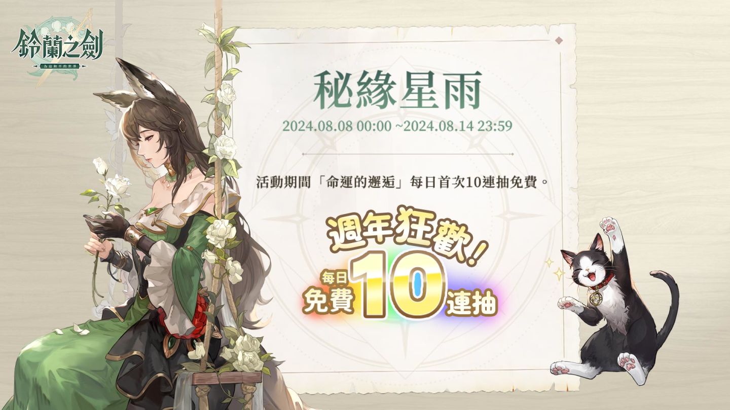 《鈴蘭之劍》一週年盛典即將登場！傳說級角色限時放送