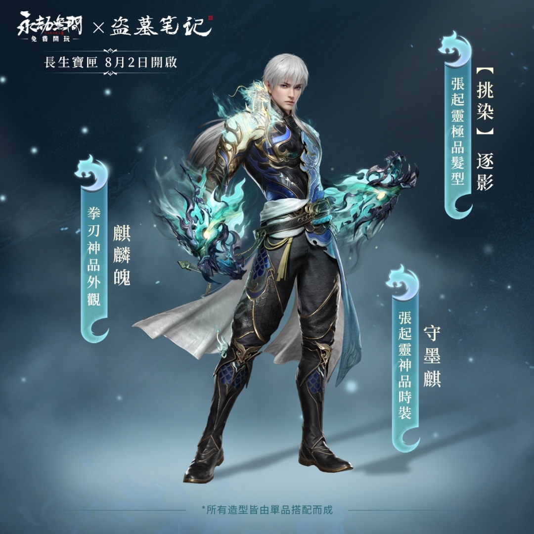 《永劫無間×盜墓筆記》聯動英雄張起靈參戰！長生賽季寶箱加碼抽「張起靈」雙型態水墨時裝
