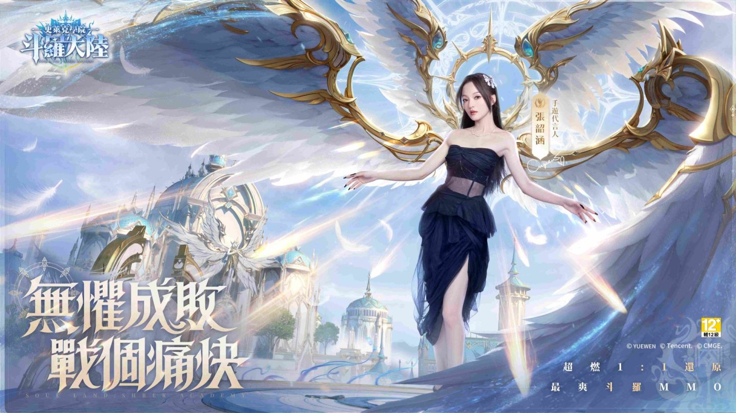 《斗羅大陸：史萊克學院》8/22 隆重上市！遊戲代言人張韶涵曙光女神扮相首度曝光
