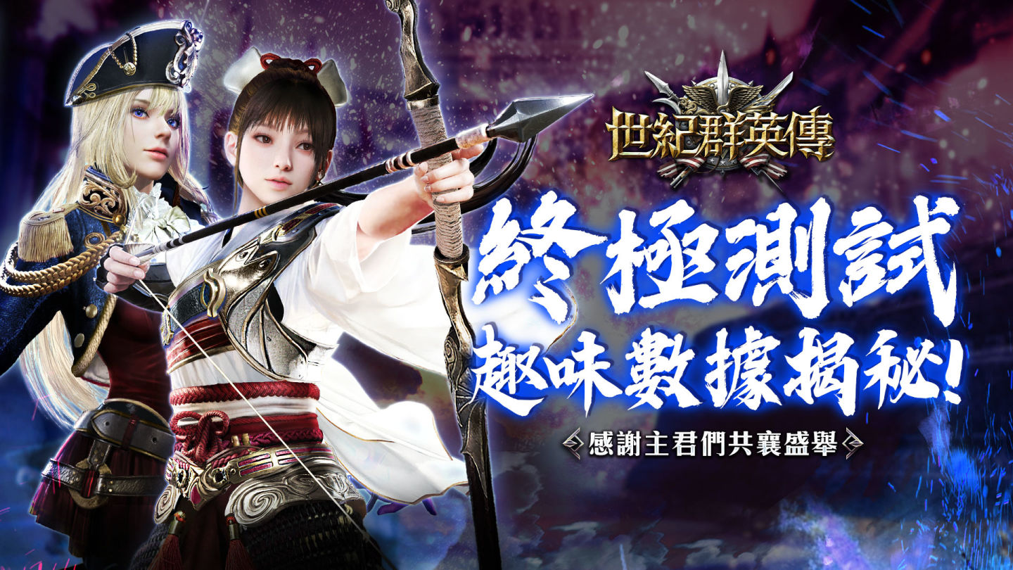 《世紀群英傳》8/28 全球上市，公開終極測試玩家趣味數據
