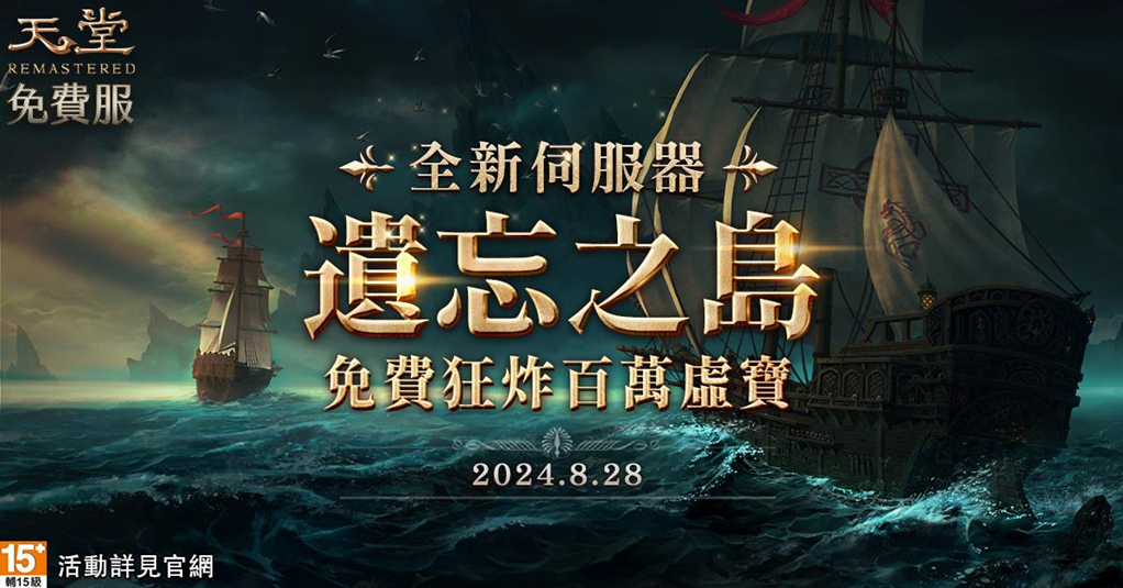《天堂》免服伺服器「遺忘之島」事前預約開跑，8/26官方直播雙重好禮大放送