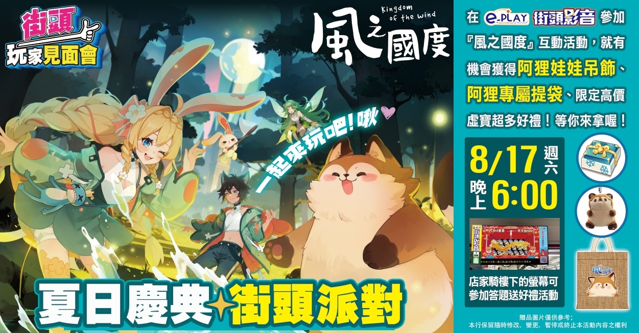 《風之國度》夏日街頭派對盛大展開！參加夏日慶典好禮拿不完