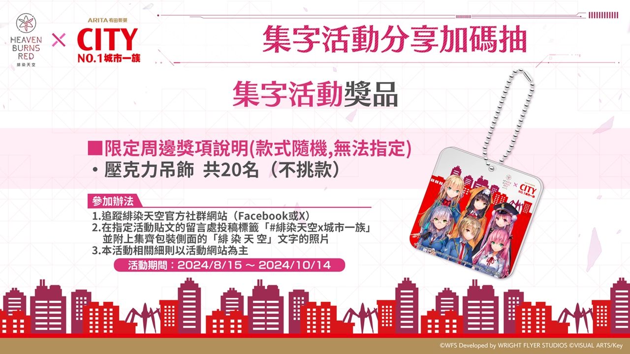 《緋染天空 Heaven Burns Red》×「CITY NO.1 城市一族」聯名活動正式展開