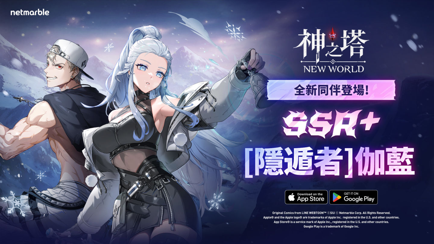 《神之塔：New World》推出新同伴SSR+［隱遁者］伽藍＆ SSR［吉黑德公主］阿娜克